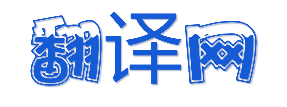 翻译网